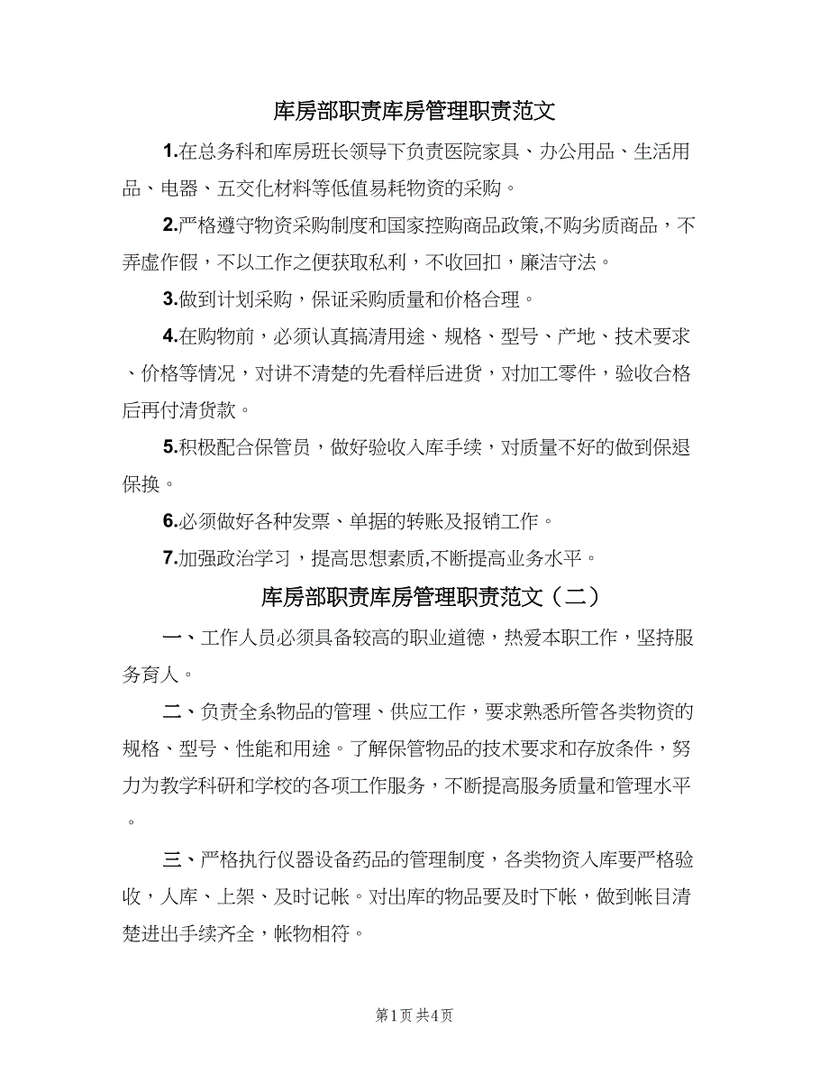 库房部职责库房管理职责范文（6篇）_第1页