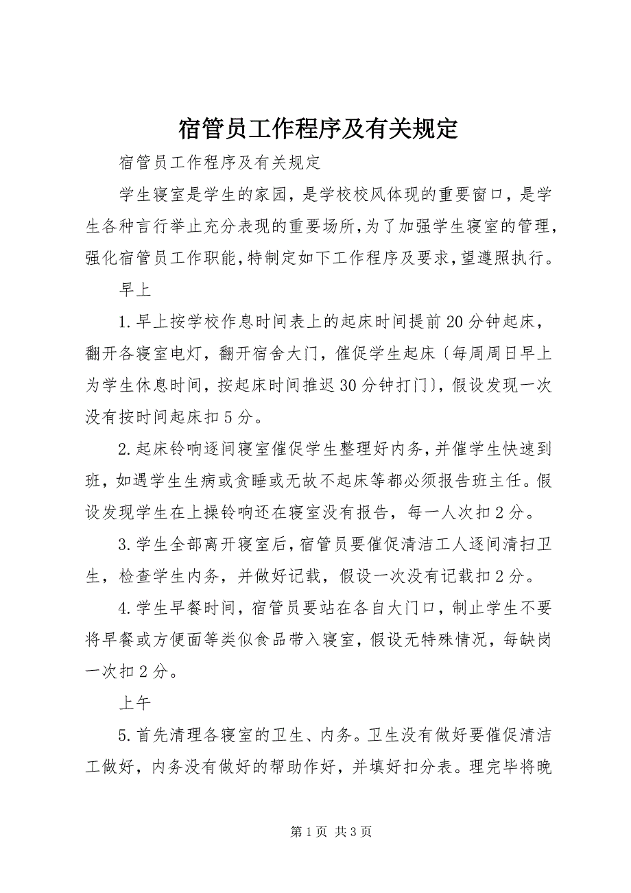 2023年宿管员工作程序及有关规定.docx_第1页