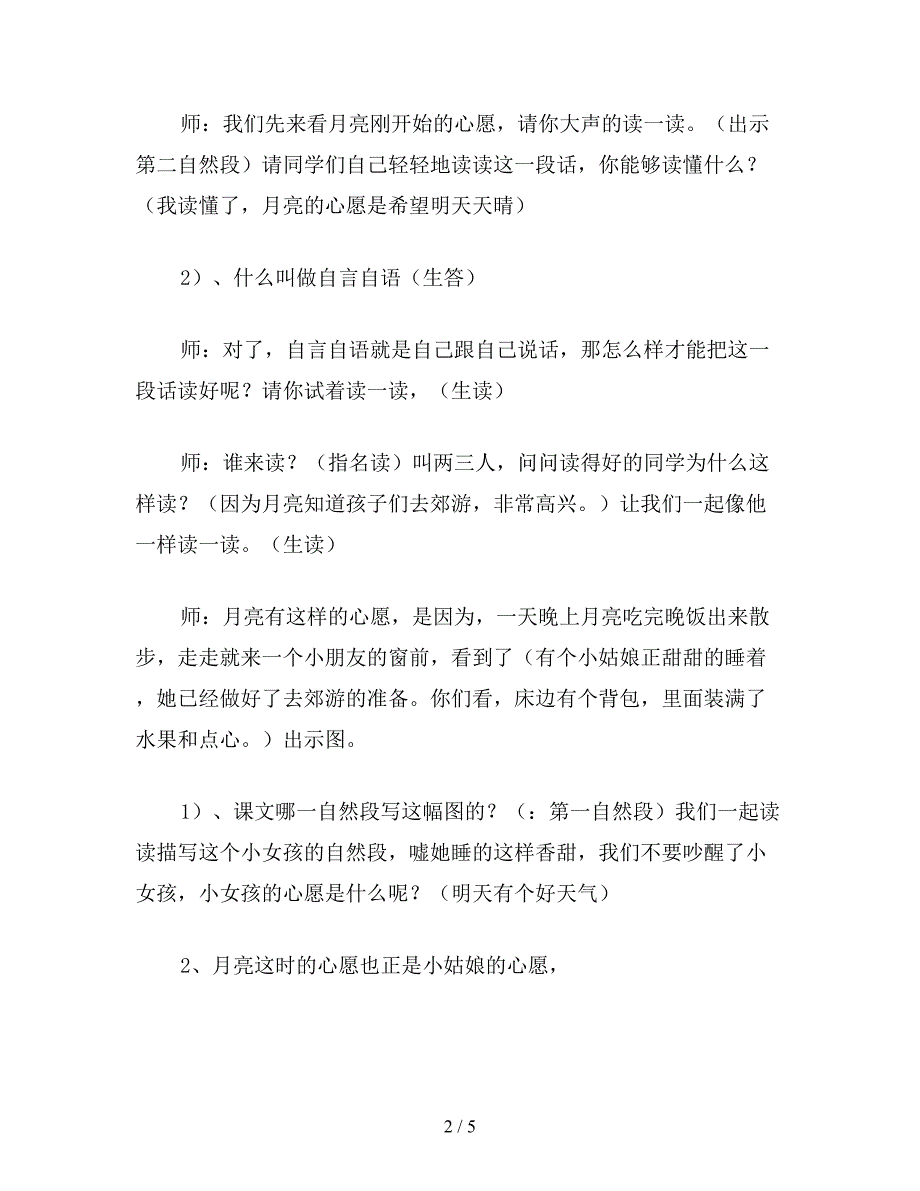 【教育资料】小学一年级语文月亮的心愿(第二课时)教案.doc_第2页