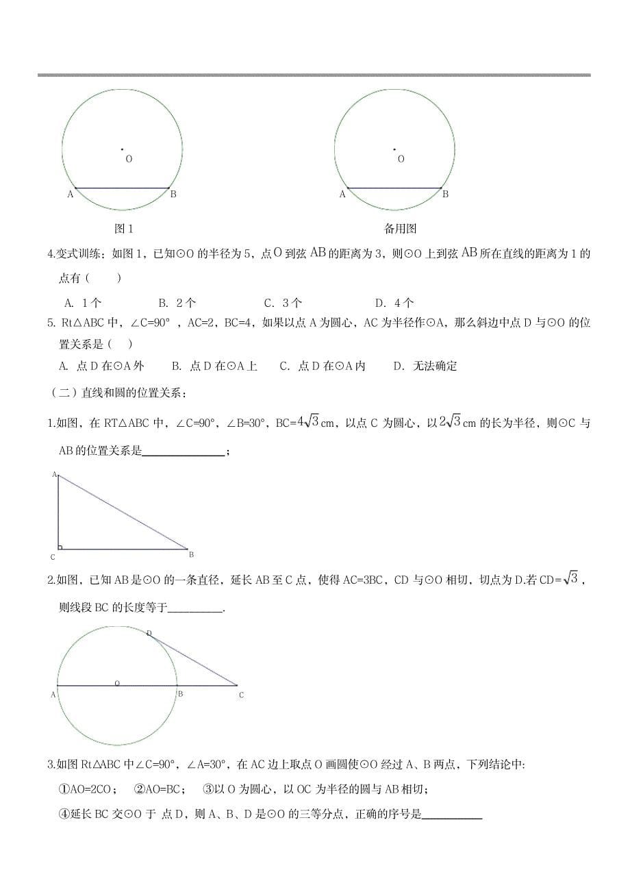 2023年中考复习圆专题所有知识点归纳总结和题型超详细知识汇总全面汇总归纳,全_第5页