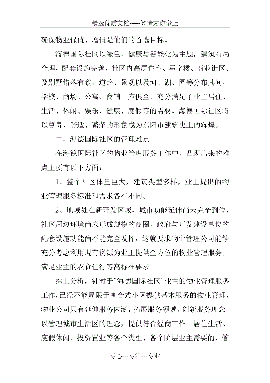 海德国际社区物业管理项目的管理特点分析_第2页