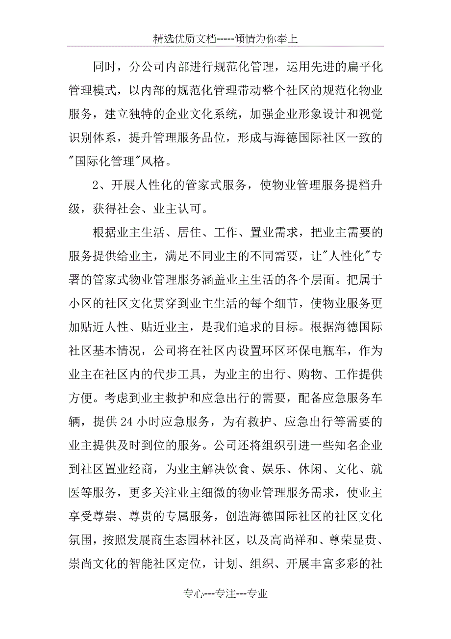 海德国际社区物业管理项目的管理特点分析_第4页