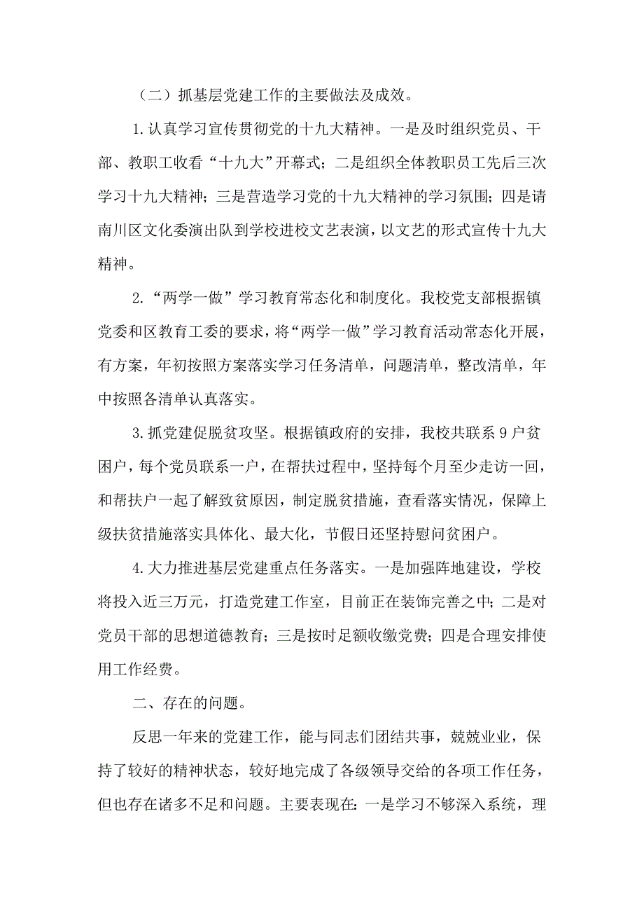 镇中心校党支部党建工作党委班子量化考核述职述廉报告两篇160;_第2页