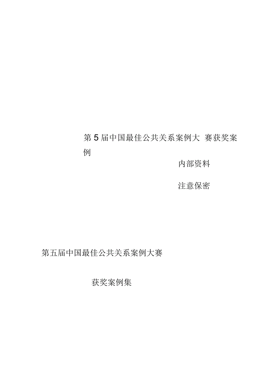 第5届中国最佳公共关系案例大赛获奖案例_第1页