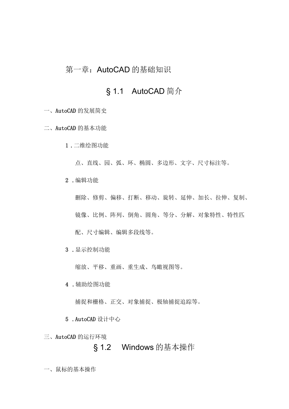 AutoCAD基础应用教案_第1页