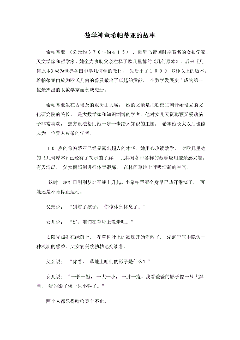 数学神童希帕蒂亚的故事.doc_第1页