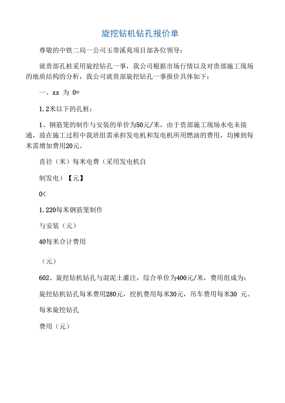 旋挖钻机钻孔报价单_第1页