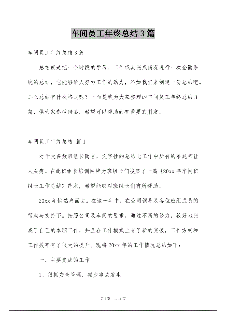 车间员工年终总结3篇_第1页