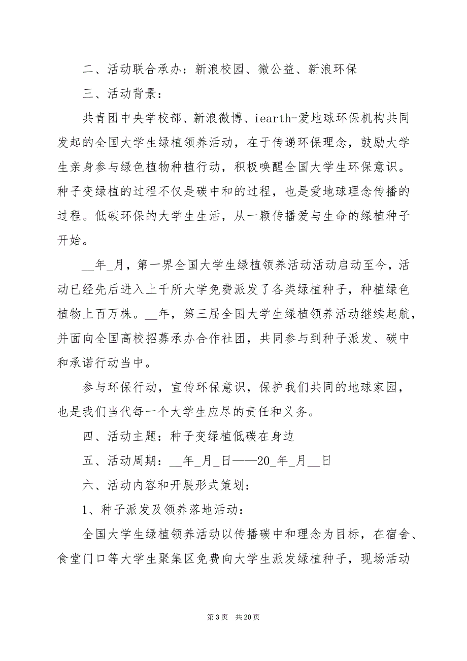 2024年大学生植树节相关活动方案_第3页