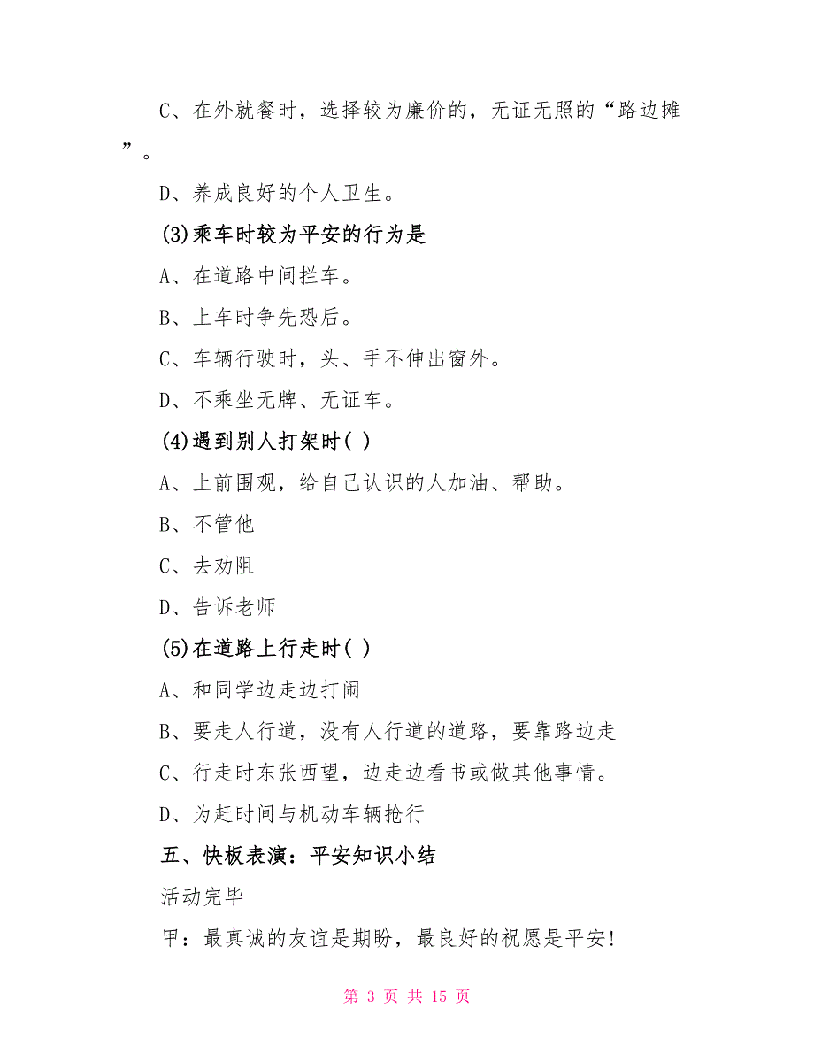 一年级开学第一课安全主题班会_第3页