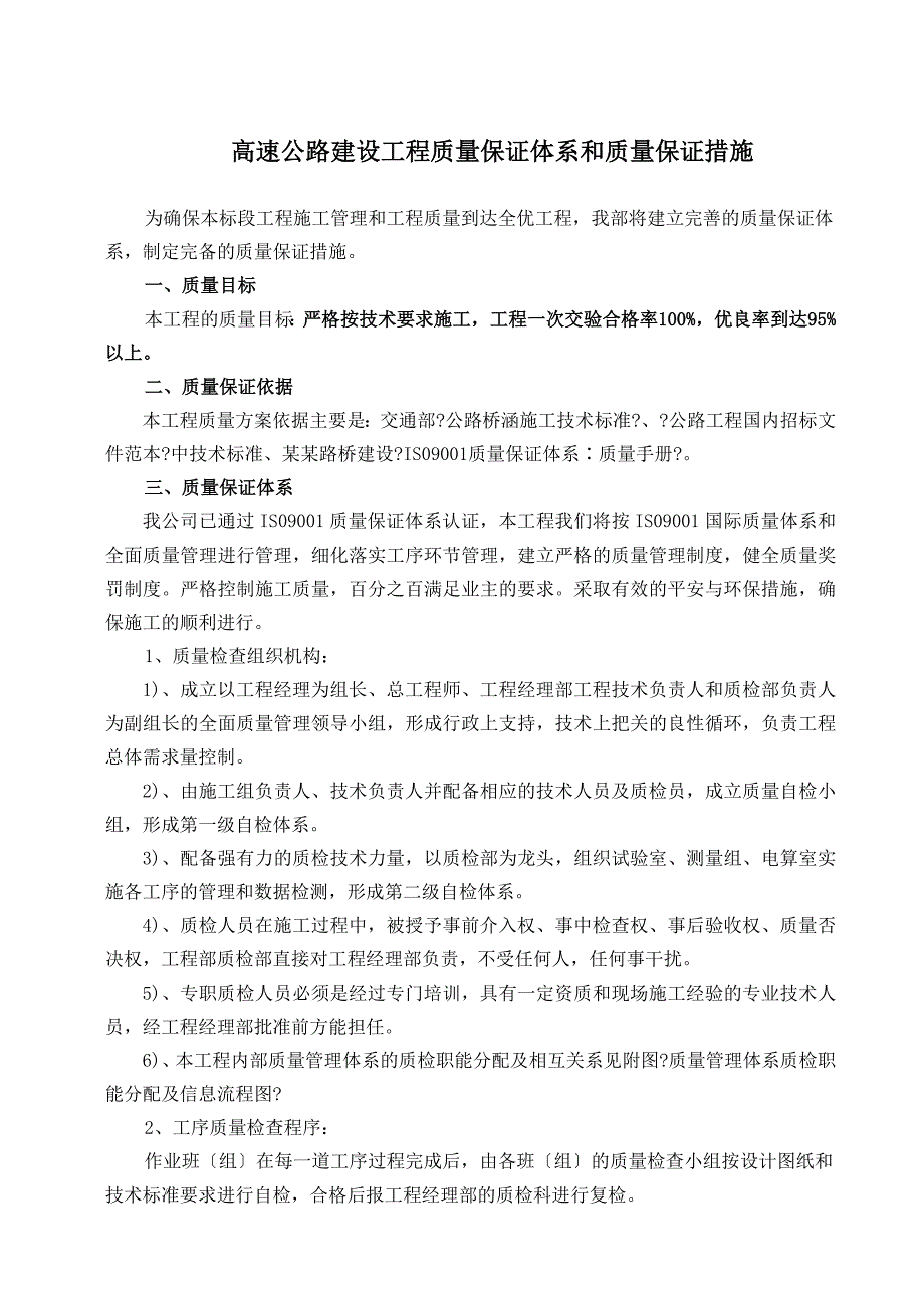 高速公路建设项目质量保证体系和质量保证措施_第1页