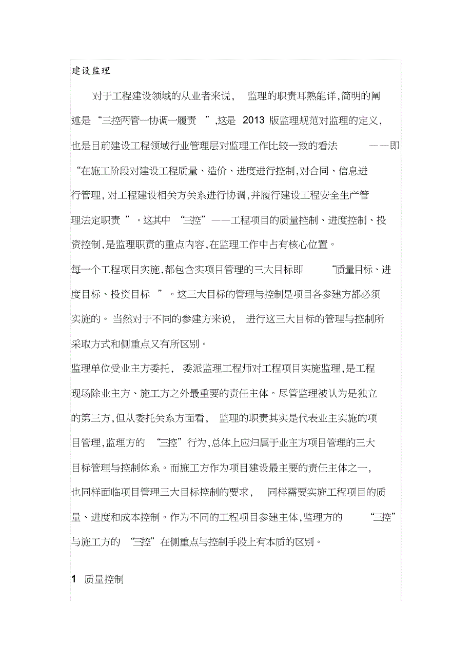 监理规范解析：三控二管一协调一履职[共17页]_第1页