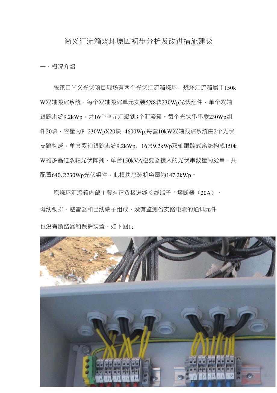 尚义汇流箱烧坏原因分析_第1页