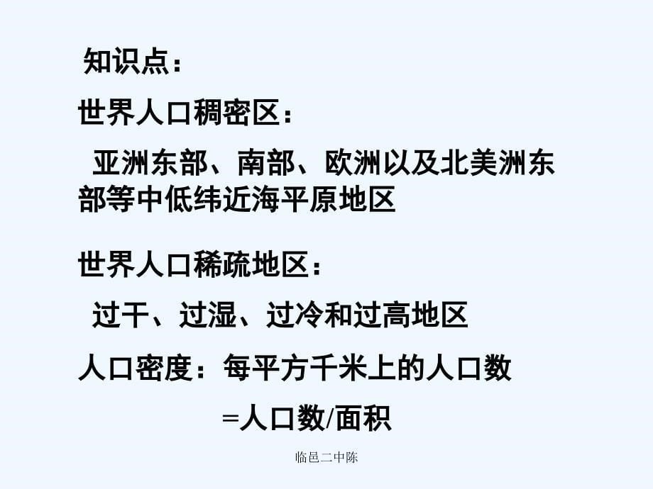 七年级地理上册第三单元世界的居民课件湘教版_第5页