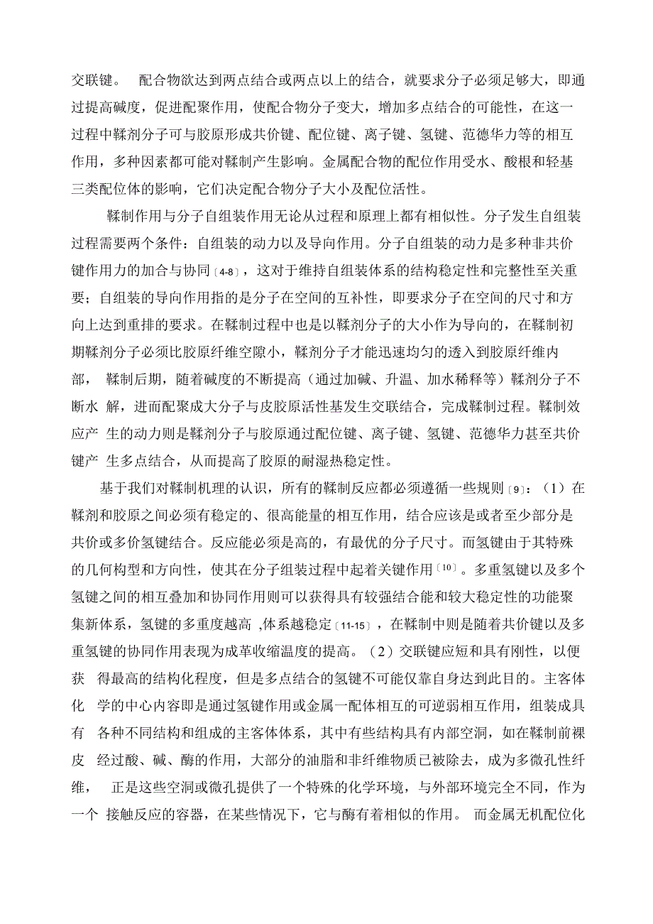 无机鞣制中的分子自组装行为_第3页