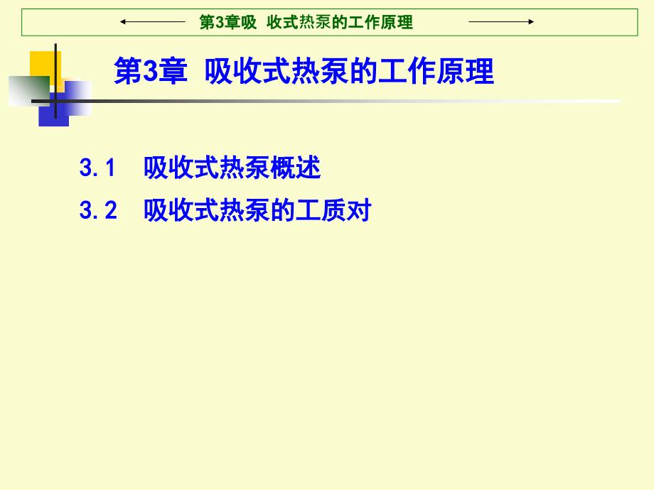 吸收式热泵的工作原理_第1页