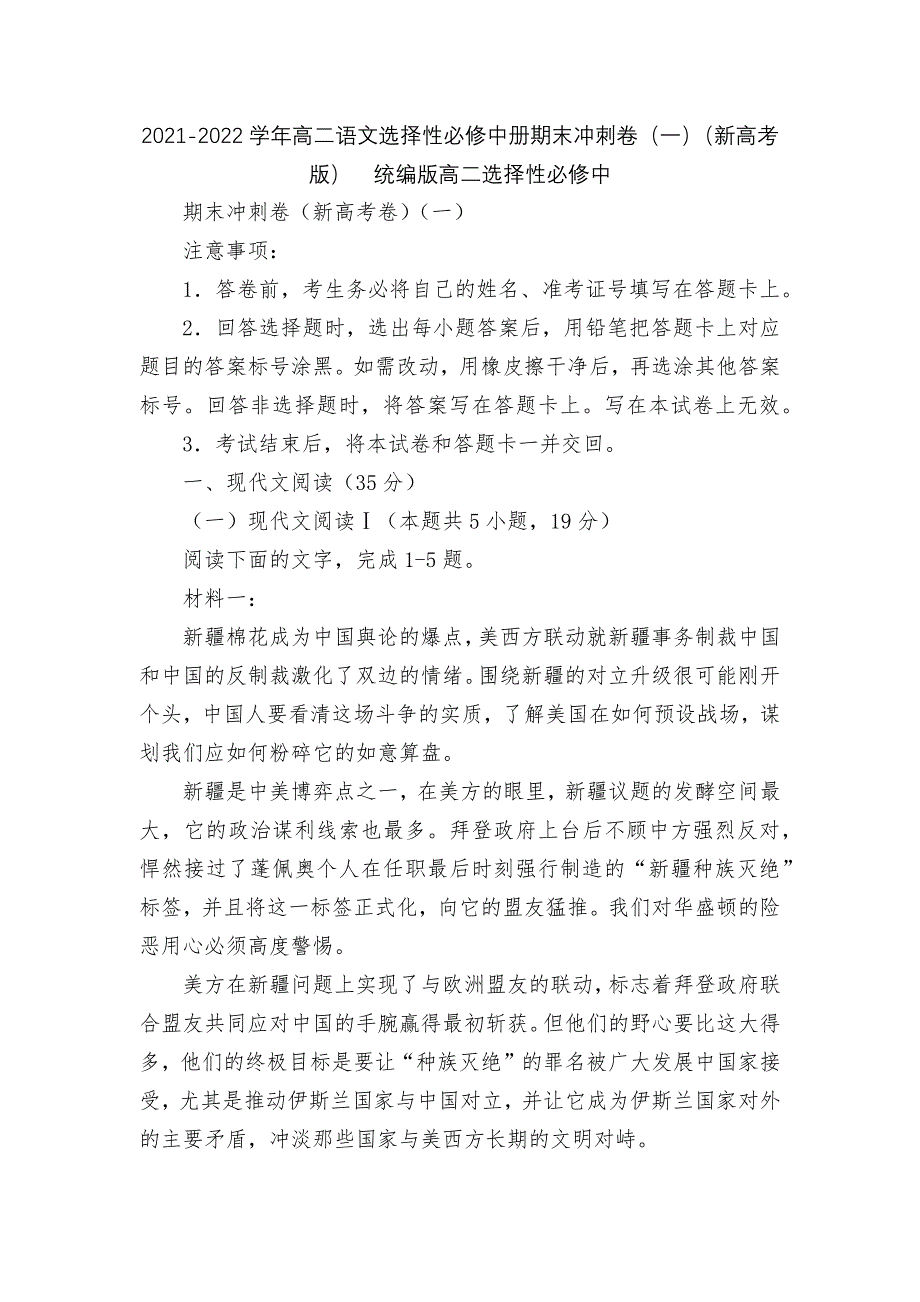 2021-2022学年高二语文选择性必修中册期末冲刺卷(一)(新高考版)--统编版高二选择性必修中_第1页