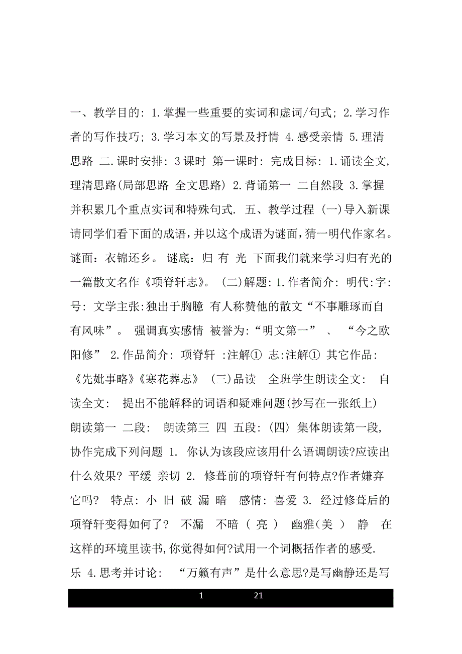 《项脊轩志》教案_第1页