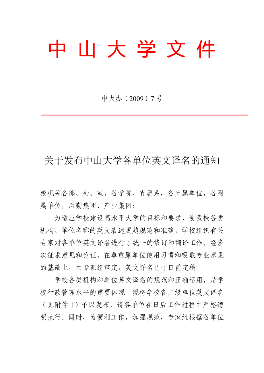 中山大学各单位英文译名.docx_第1页