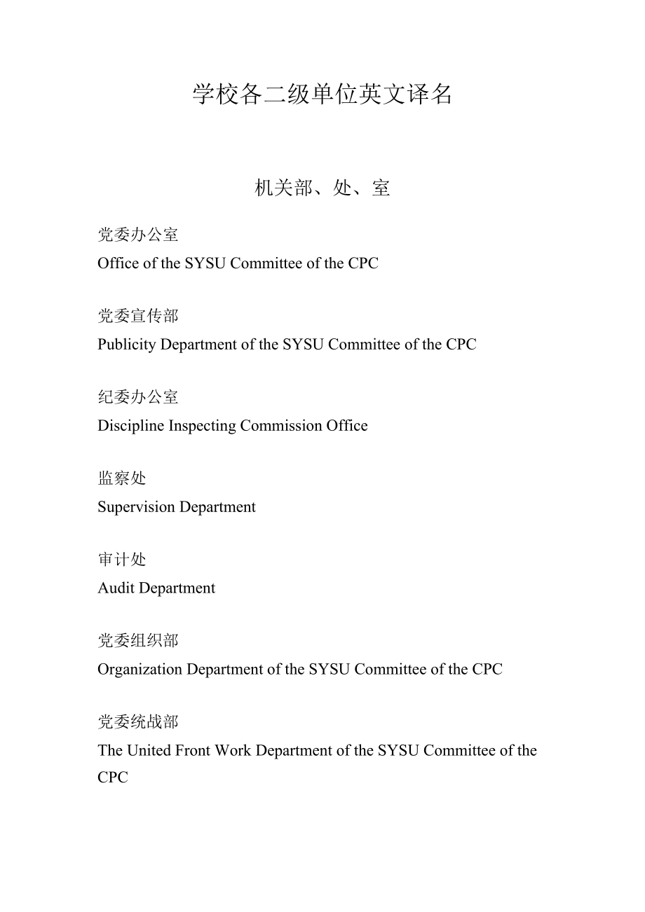 中山大学各单位英文译名.docx_第3页