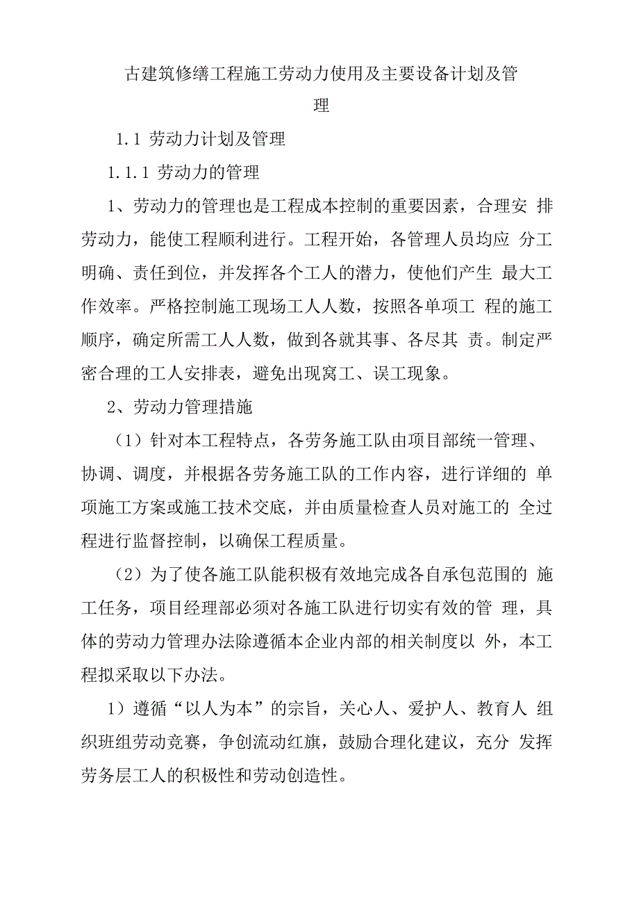 古建筑修缮工程施工劳动力使用及主要设备计划及管理_第1页