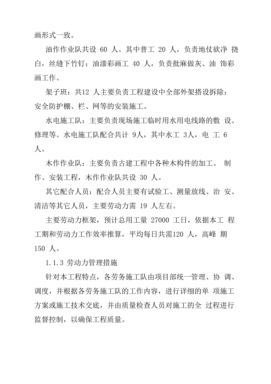 古建筑修缮工程施工劳动力使用及主要设备计划及管理_第4页