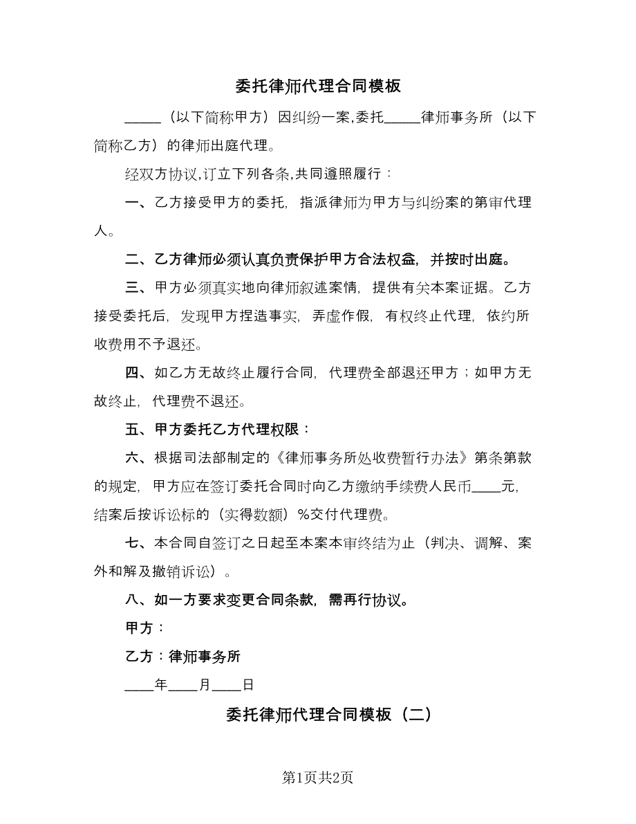 委托律师代理合同模板（2篇）.doc_第1页