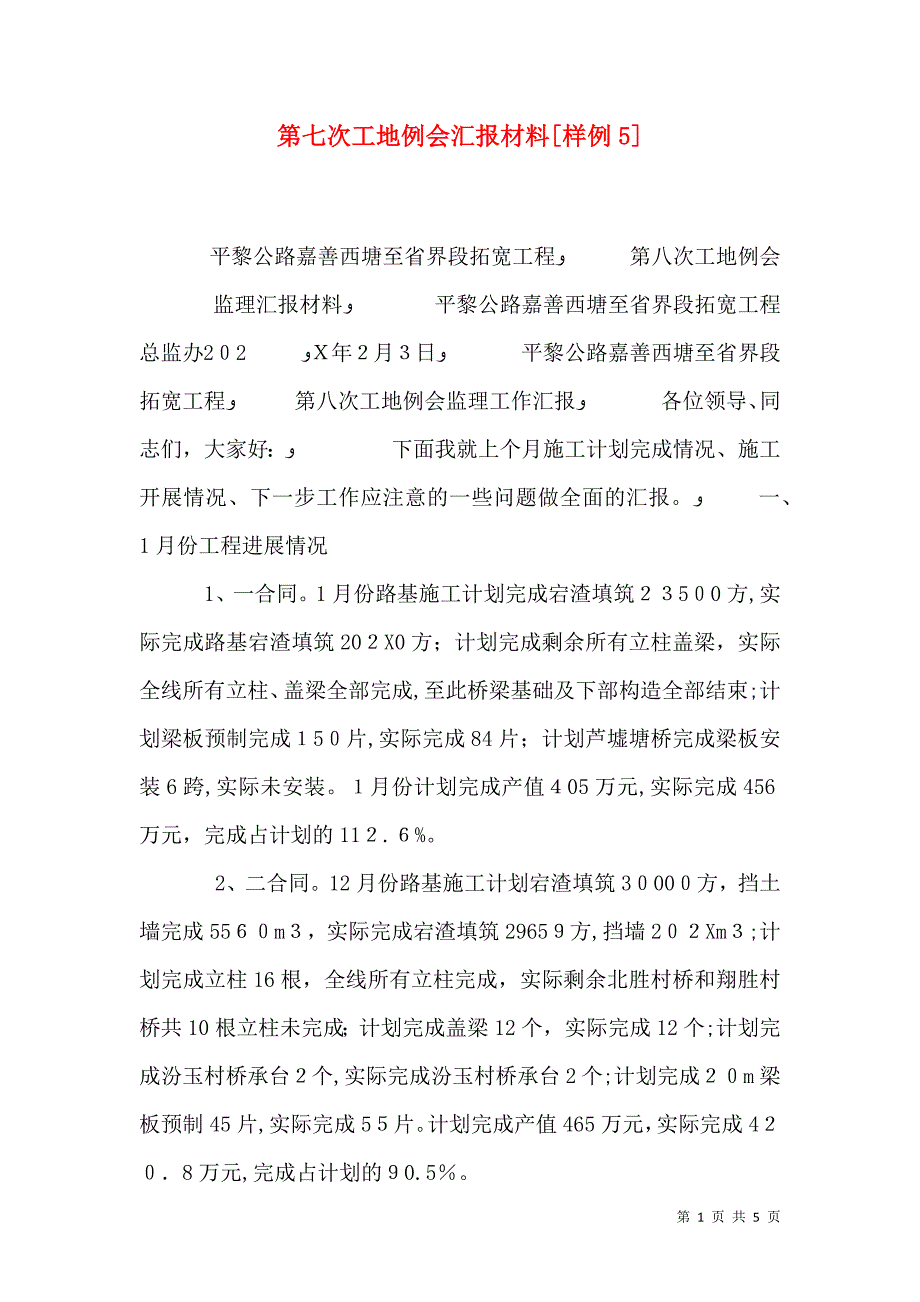 第七次工地例会材料样例5_第1页