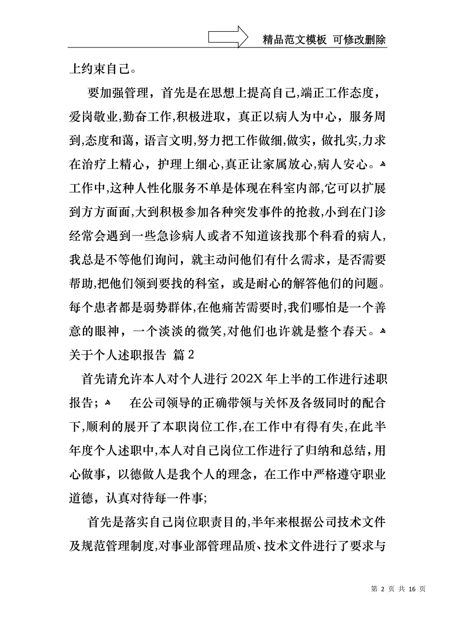 关于个人述职报告模板集合6篇_第2页