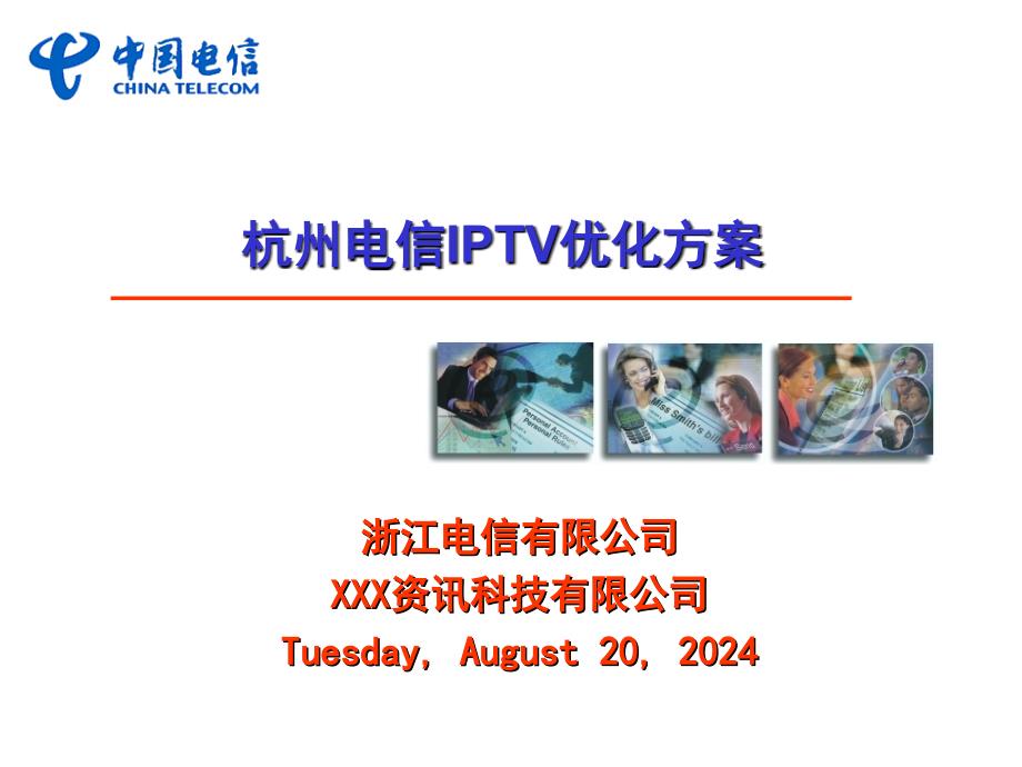 杭州电信IPTV业务优化课件_第1页