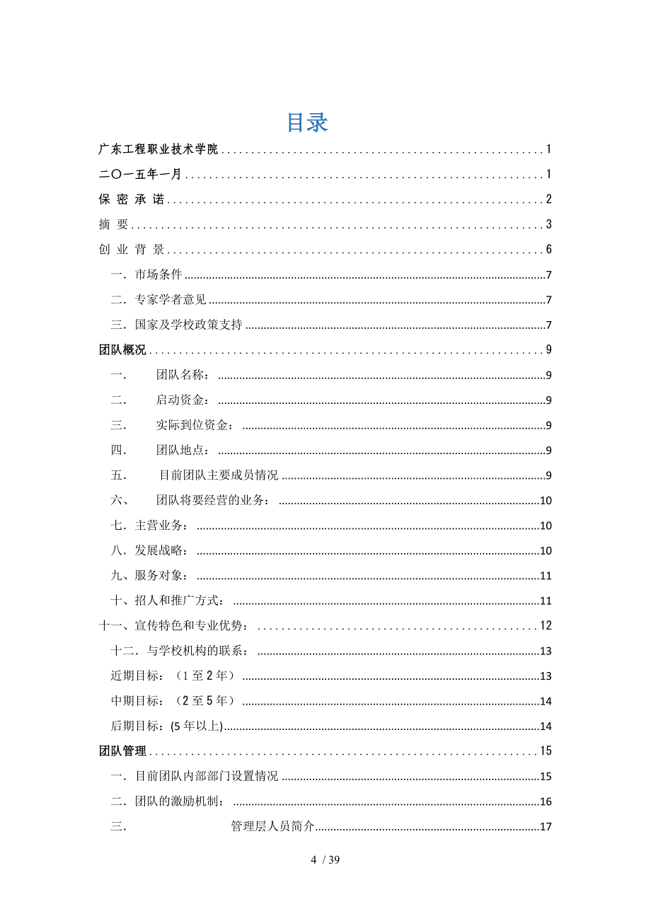 大学生创新创业训练项目计划书.doc_第4页