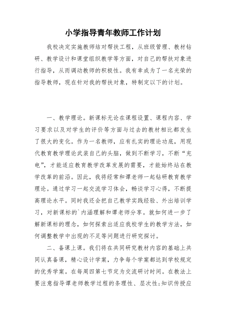 小学指导青年教师工作计划_第1页