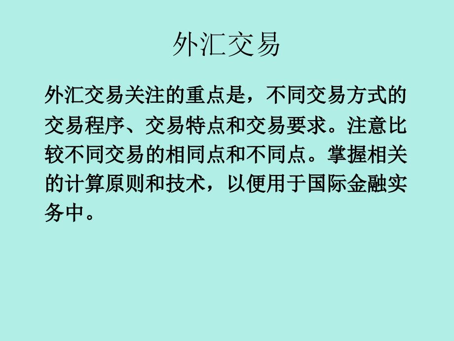 外汇交易ppt课件教学教程_第1页