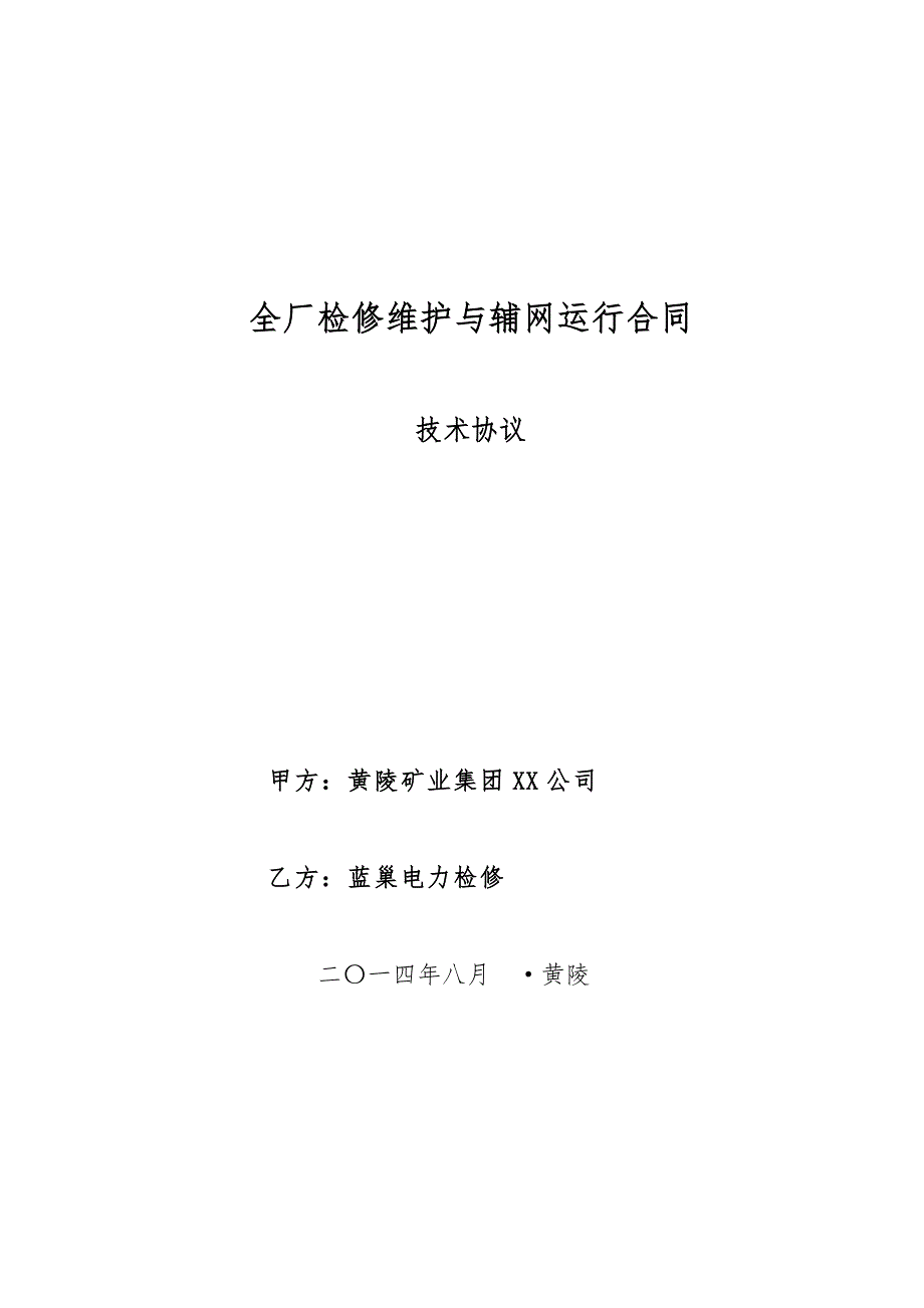 电厂维护合同技术协议书范本_第1页