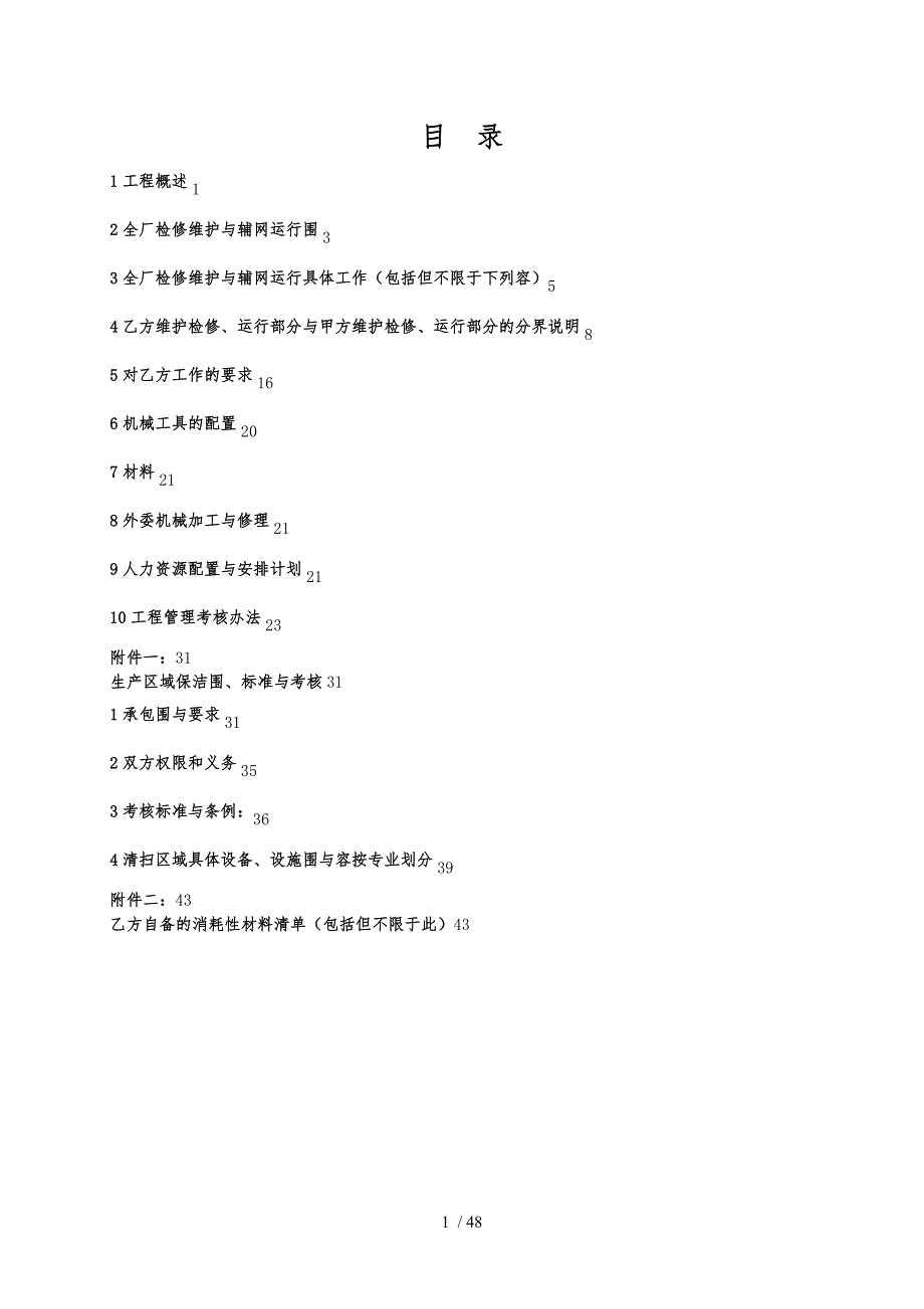 电厂维护合同技术协议书范本_第2页