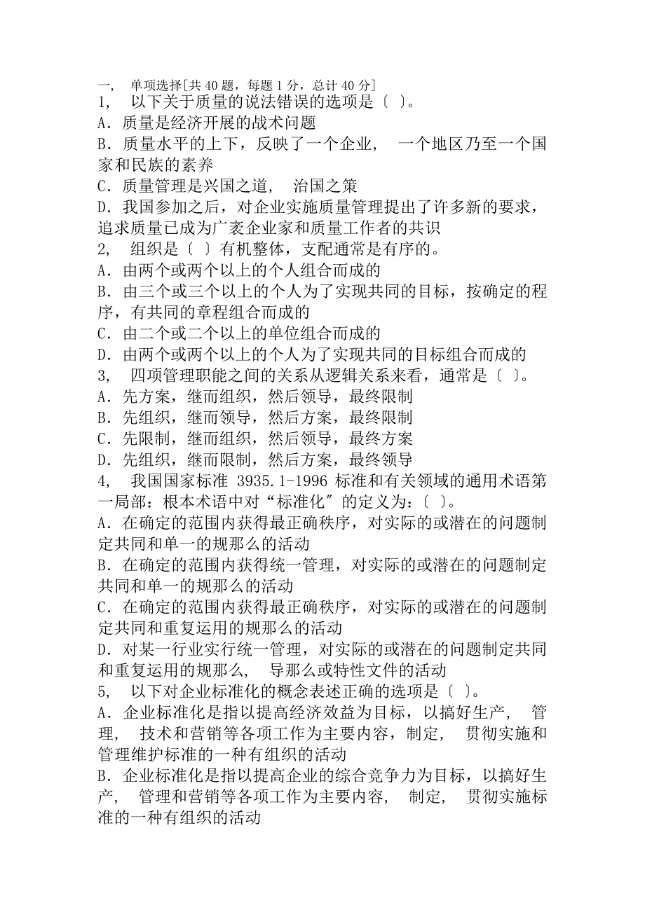 质量专业基础知识与实务初级模拟题及复习资料_第1页