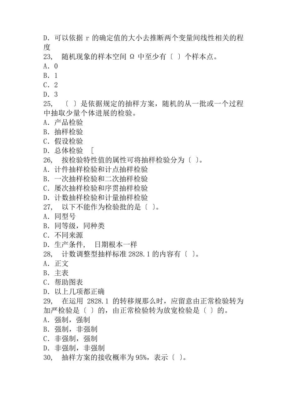 质量专业基础知识与实务初级模拟题及复习资料_第5页