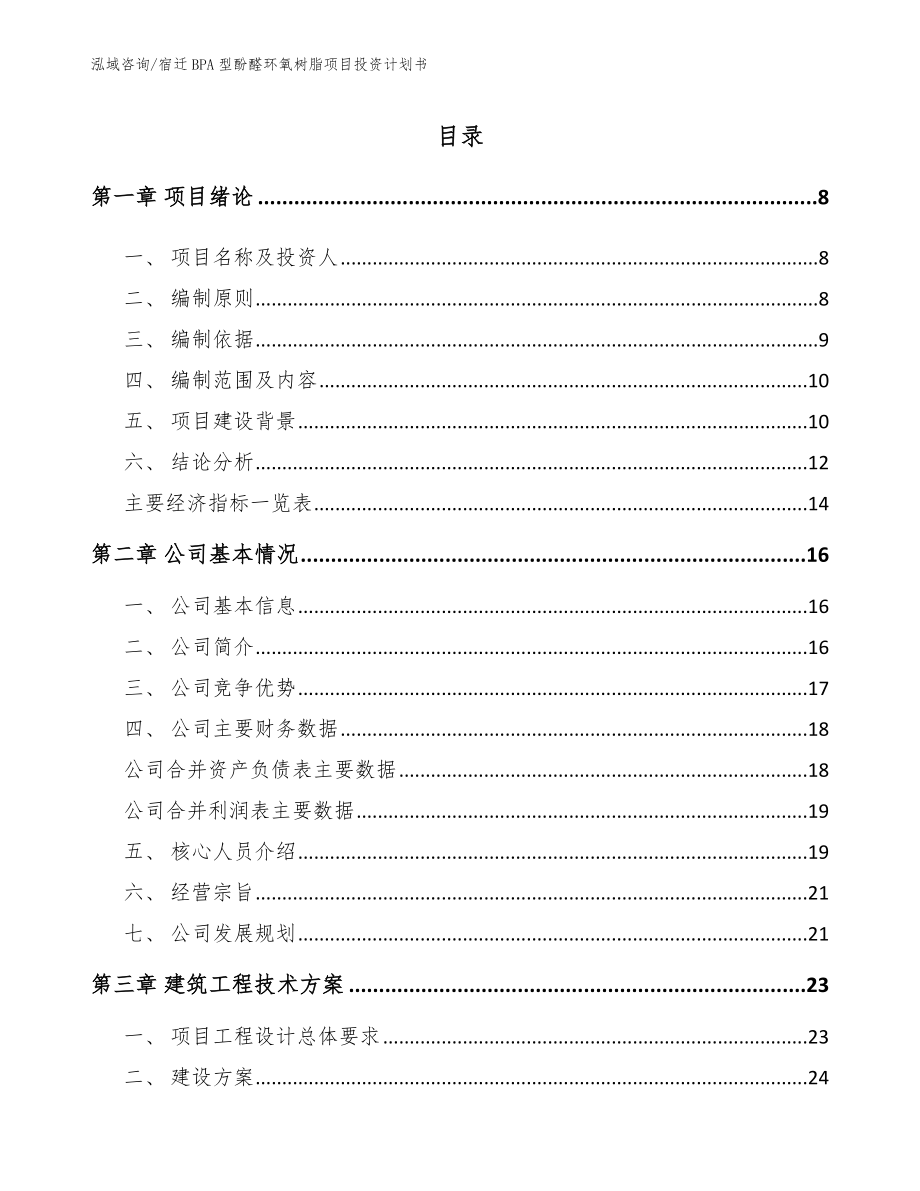 宿迁BPA型酚醛环氧树脂项目投资计划书_第1页