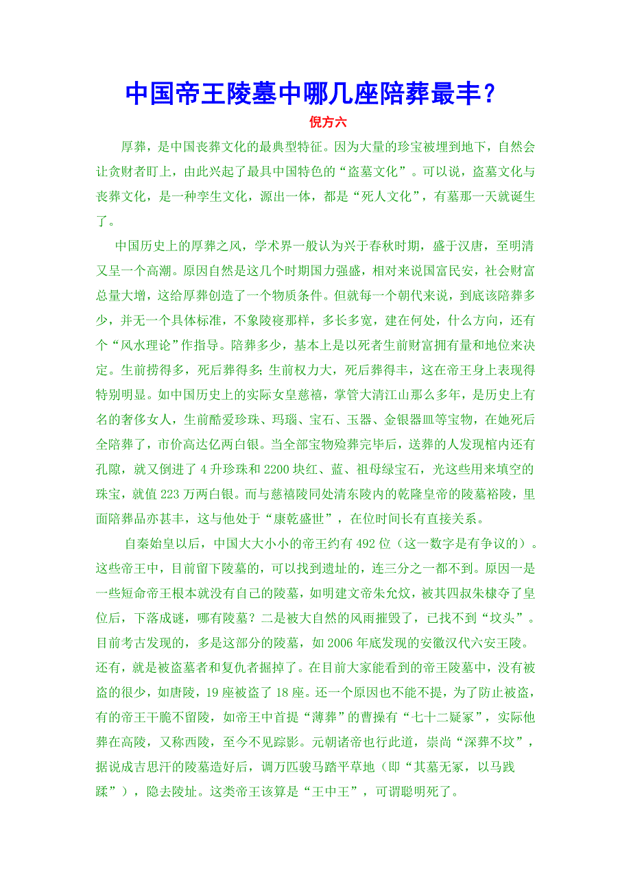 中国帝王陵墓中哪几座陪葬最丰_第1页