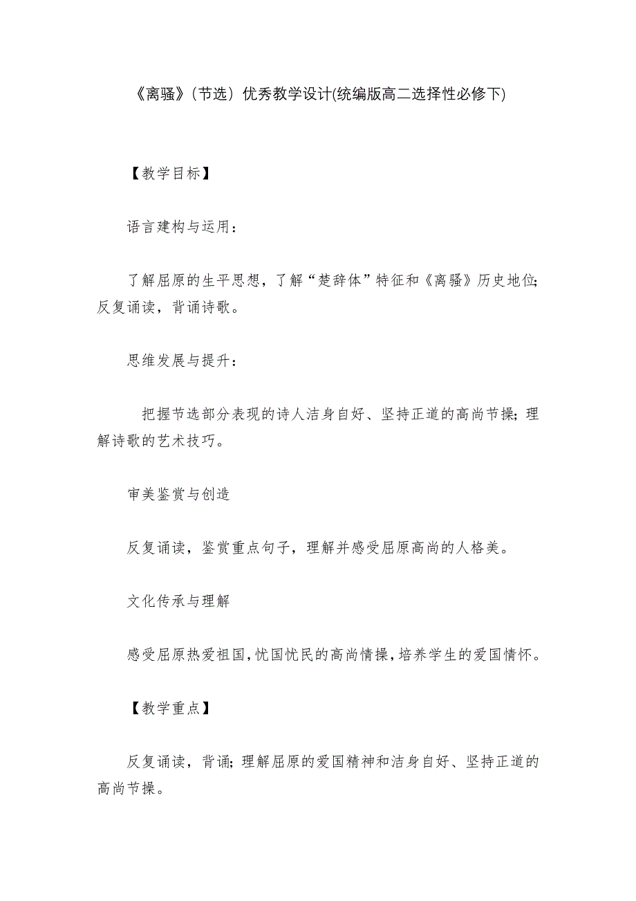 《离骚》（节选）优秀教学设计(统编版高二选择性必修下)_第1页