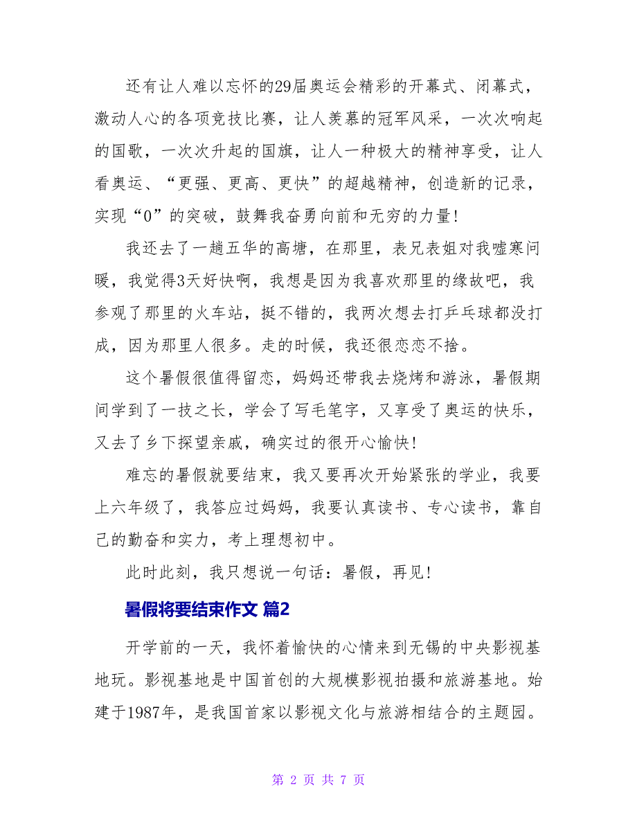 暑假将要结束作文四篇_第2页