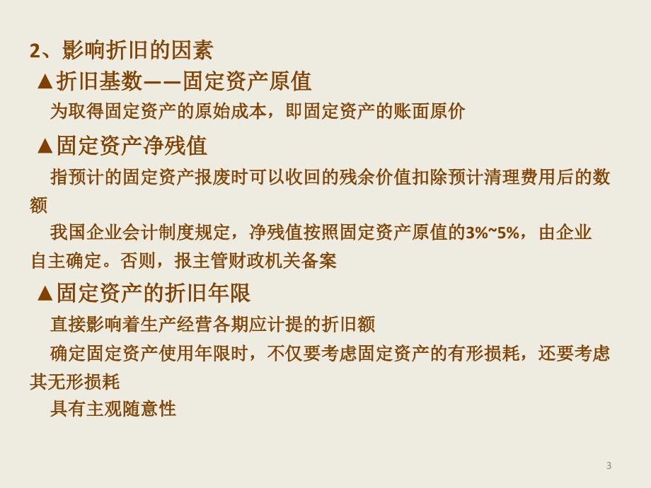 9折旧与企业所得税_第3页