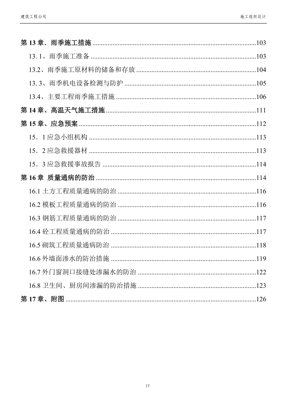 施工组织设计(完整版).doc_第4页