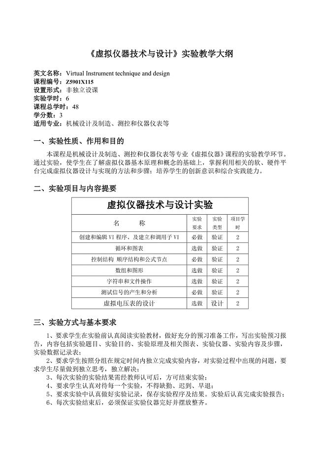 虚拟仪器实验教学大纲