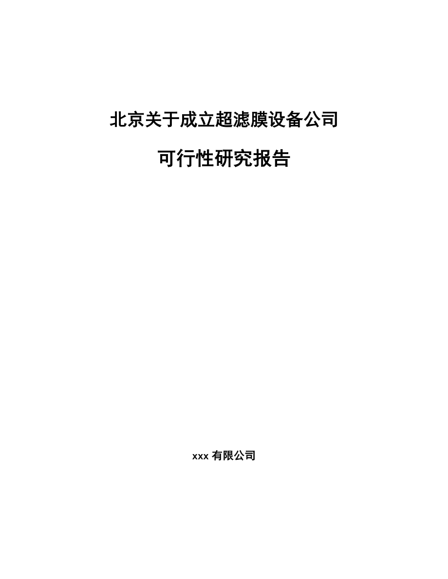 某关于成立超滤膜设备公司可行性研究报告_第1页