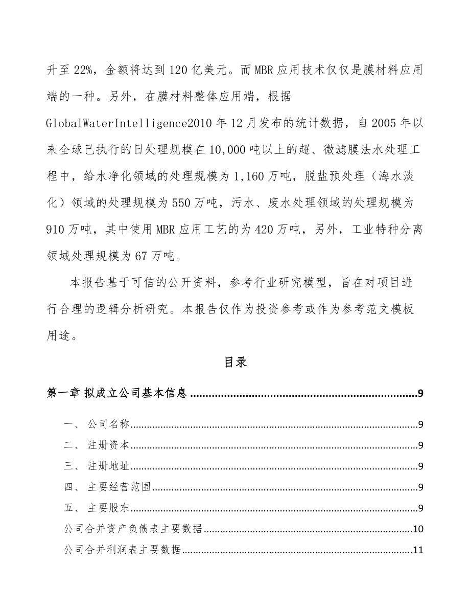 某关于成立超滤膜设备公司可行性研究报告_第3页