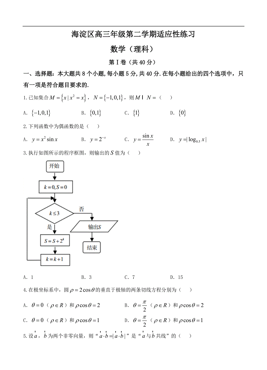 北京市海淀区高三3月适应性考试（零模）数学（理）试题（含答案）_第1页