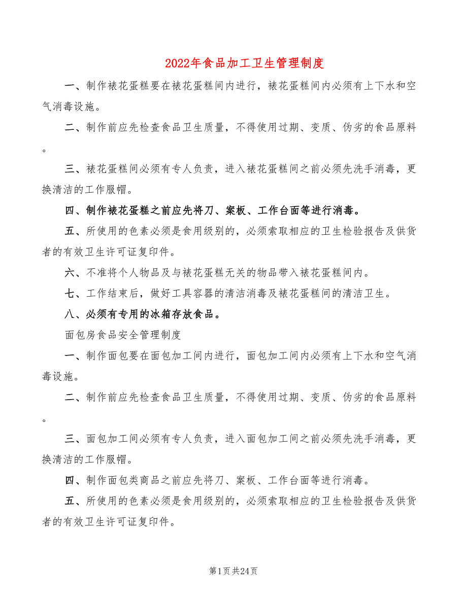 2022年食品加工卫生管理制度_第1页