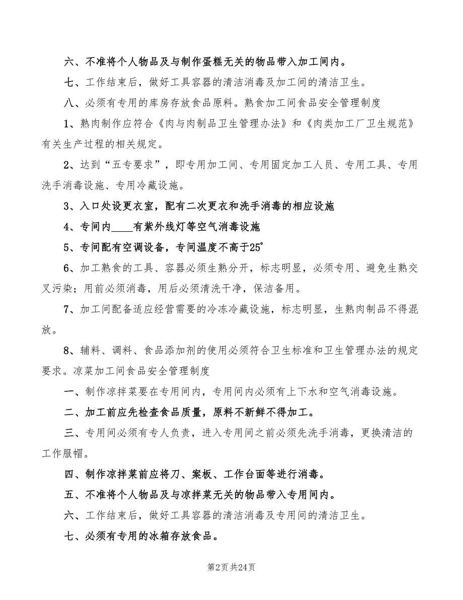 2022年食品加工卫生管理制度_第2页