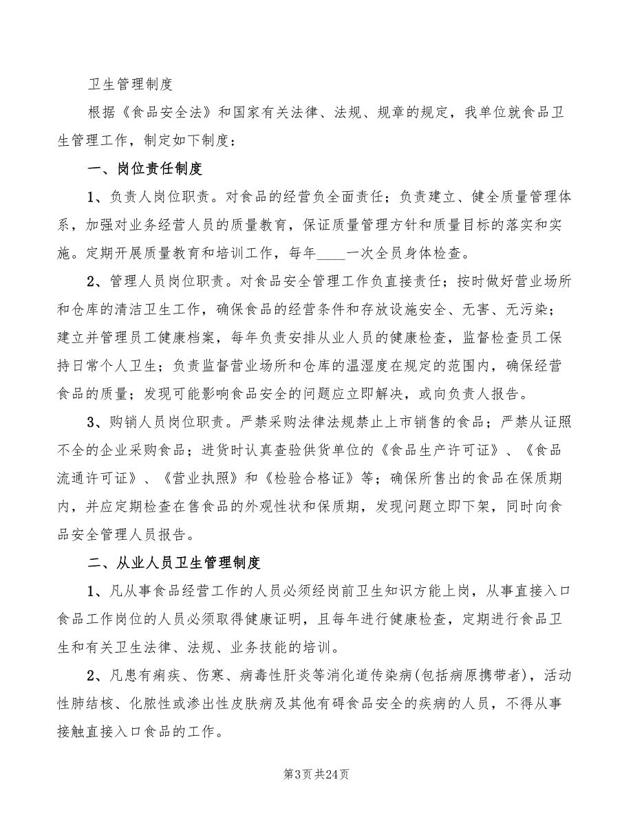 2022年食品加工卫生管理制度_第3页